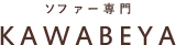 ソファー専門　KAWABEYA