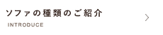 ソファの種類のご紹介