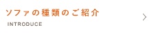 ソファの種類のご紹介