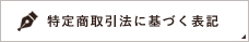 特定商取引法に基づく表記