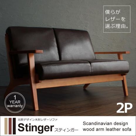 北欧デザイン木肘レザーソファ【Stinger】スティンガー2P　	040117281