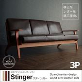 北欧デザイン木肘レザーソファ【Stinger】スティンガー3P　040117282 