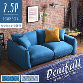 2.5人掛けデニム風ソファ（クッション2個付き）　シンプルモダンローソファ　布地｜Denifull-デニフル-　HT-23O